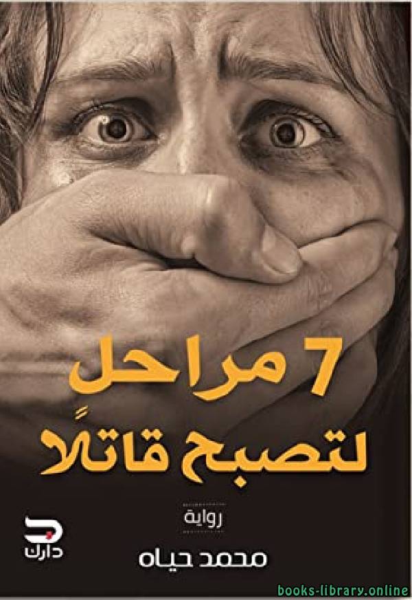 ❞ كتاب 7 مراحل لتصبح قاتلا ❝  ⏤ محمد حياه