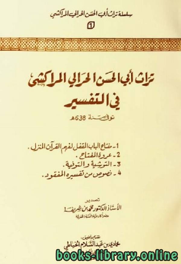 قراءة و تحميل كتابكتاب تراث أبي الحسن الحرالي المراكشي في التفسير PDF