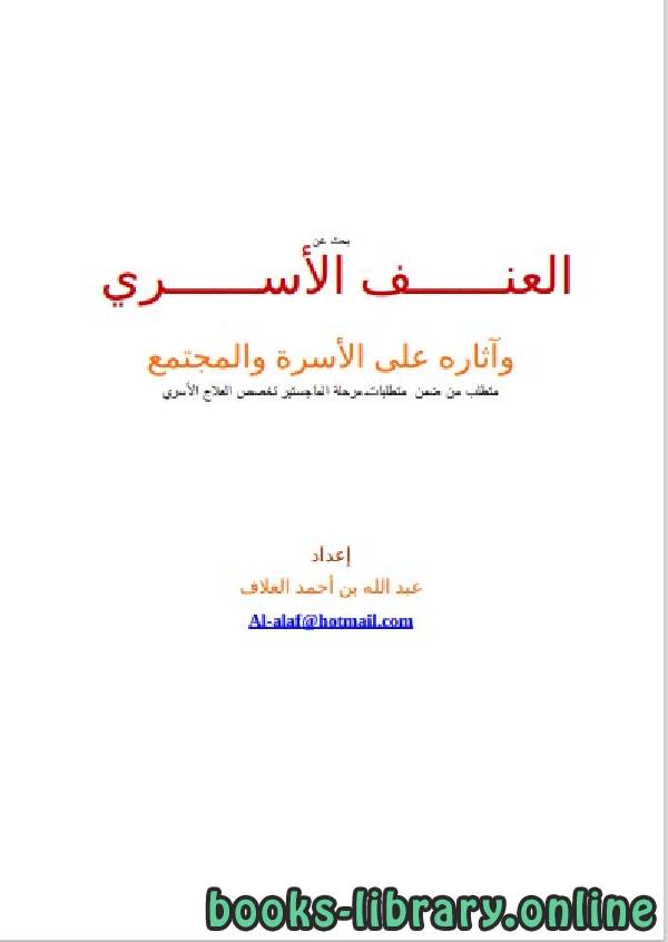 ❞ كتاب العنف الأسري وآثاره على الأسرة والمجتمع ❝  ⏤ عبد الله بن أحمد العلاف الغامدي