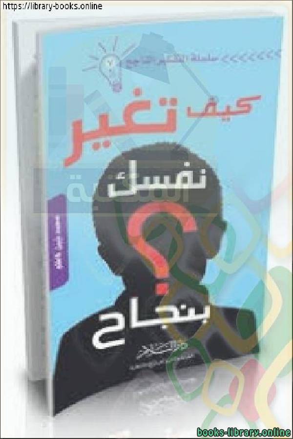 ❞ كتاب كيف تغير نفسك بنجاح ❝  ⏤ محمد نبيل كاظم