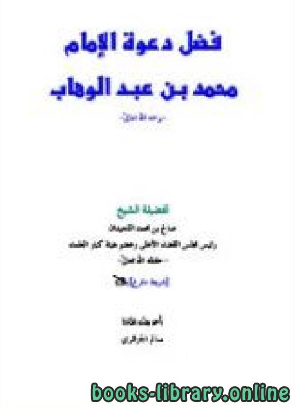قراءة و تحميل كتابكتاب فضل دعوة الإمام محمد بن عبد الوهاب رحمه الله PDF