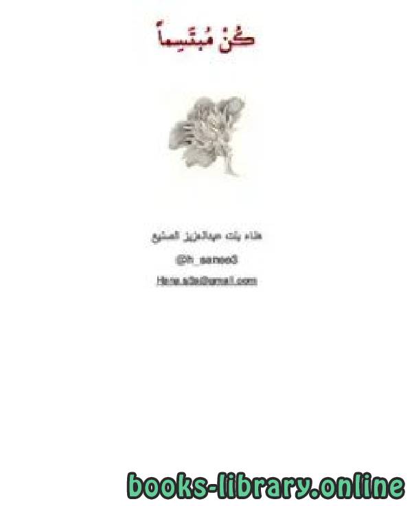 ❞ كتاب كن مبتسما ❝  ⏤ هناء بنت عبدالعزيز الصنيع
