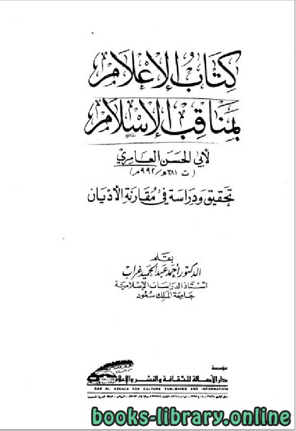 ❞ كتاب الإعلام بمناقب الإسلام ❝  ⏤ أبو الحسن العامري