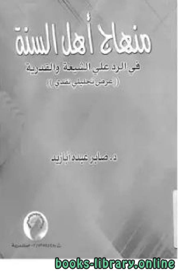 ❞ كتاب دراسة تحليلية لمنهج أهل السنة في الرد على الشيعة والقدرية ❝  ⏤ صابر عبده أبا زيد