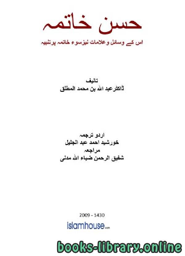 قراءة و تحميل كتابكتاب حسن خاتمہ اس کے وسائل وعلامات نیزسوء خاتمہ پرتنبیہ PDF