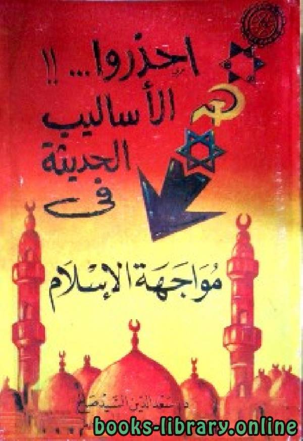 ❞ كتاب احذروا الأساليب الحديثة في مواجهة الإسلام ❝  ⏤ سعد الدين السيد صالح