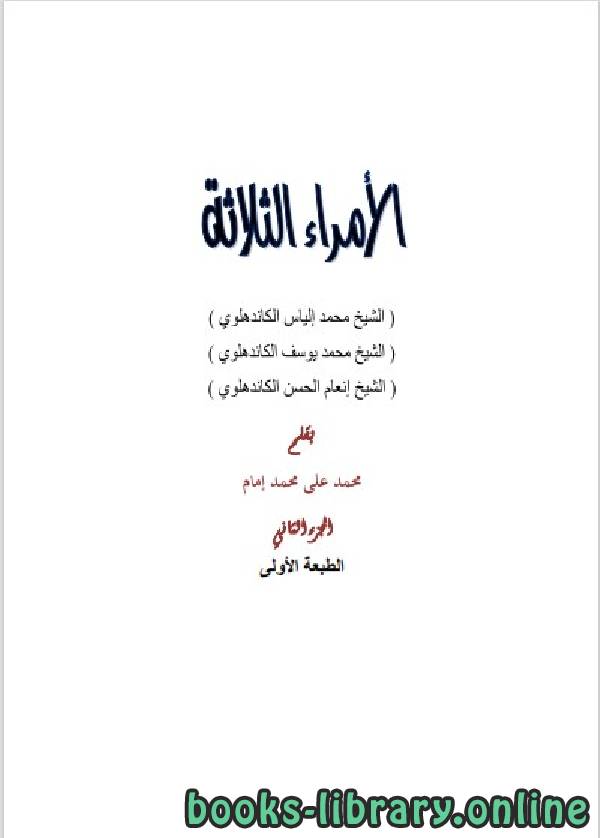 ❞ كتاب الأمراء الثلاثة، للتبليغ والدعوة، الجزء الثاني ❝  ⏤ محمد علي محمد إمام