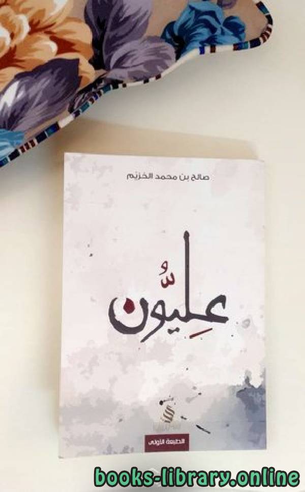 ❞ كتاب عليون ❝  ⏤ صالح محمد الخزيم