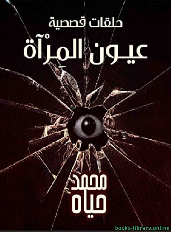 ❞ كتاب عيون المرآة ❝  ⏤ محمد حياه