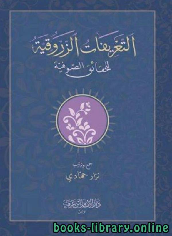 ❞ كتاب التعريفات الزروقية للحقائق الصوفية ❝  ⏤ أحمد زروق الفاسي