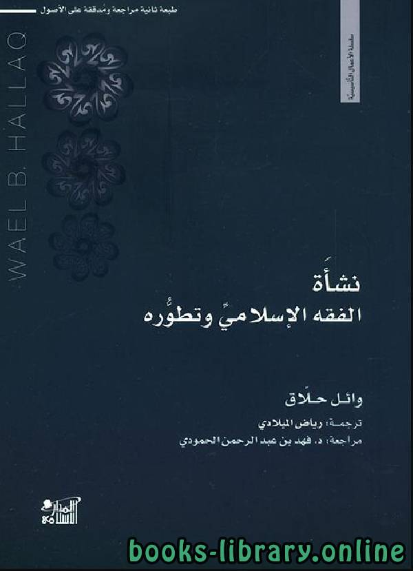 قراءة و تحميل كتابكتاب نشأة الفقه الإسلامي وتطوره PDF