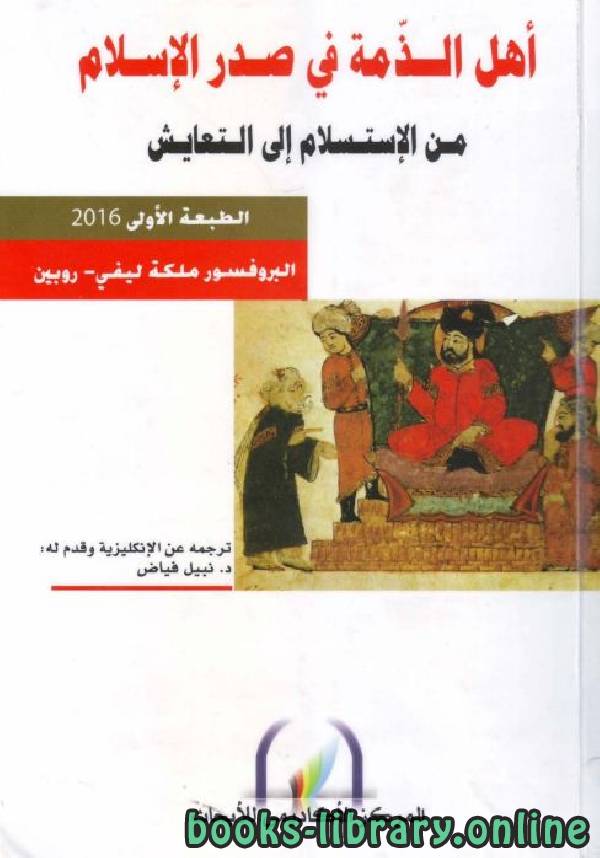قراءة و تحميل كتابكتاب أهل الذمة في صدر الإسلام: من الإستسلام إلى التعايش PDF