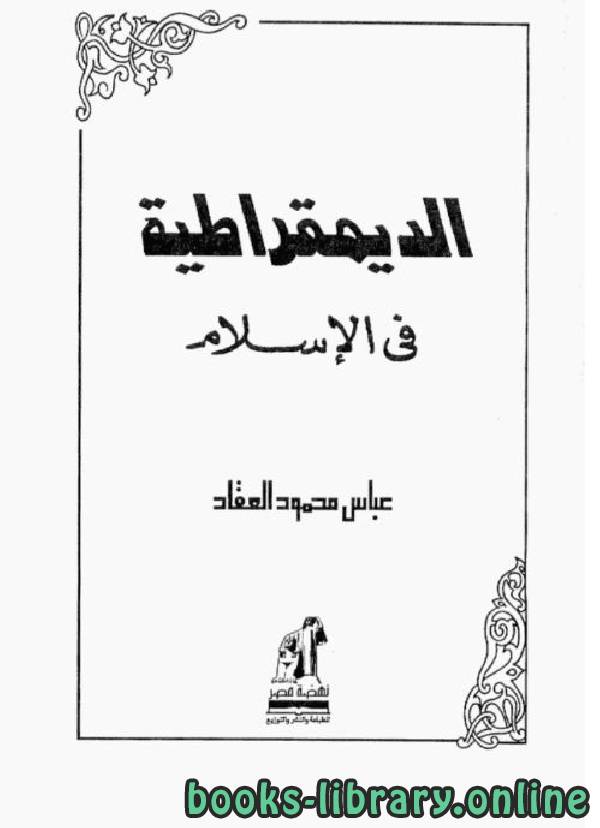 ❞ كتاب الديمقراطية في الاسلام ❝  ⏤ عباس محمود العقاد