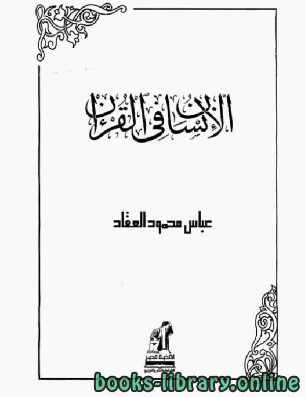 ❞ كتاب الإنسان في القرآن ❝  ⏤ عباس محمود العقاد
