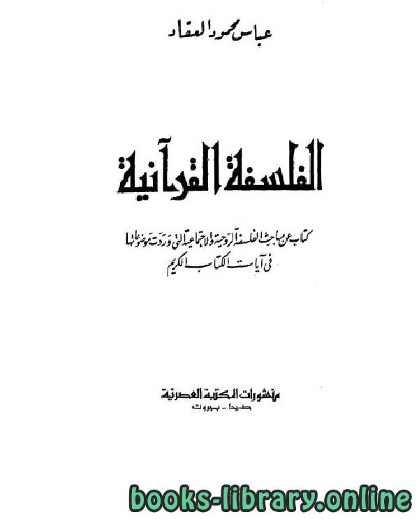 ❞ كتاب الفلسفة القرآنية ❝  ⏤ عباس محمود العقاد