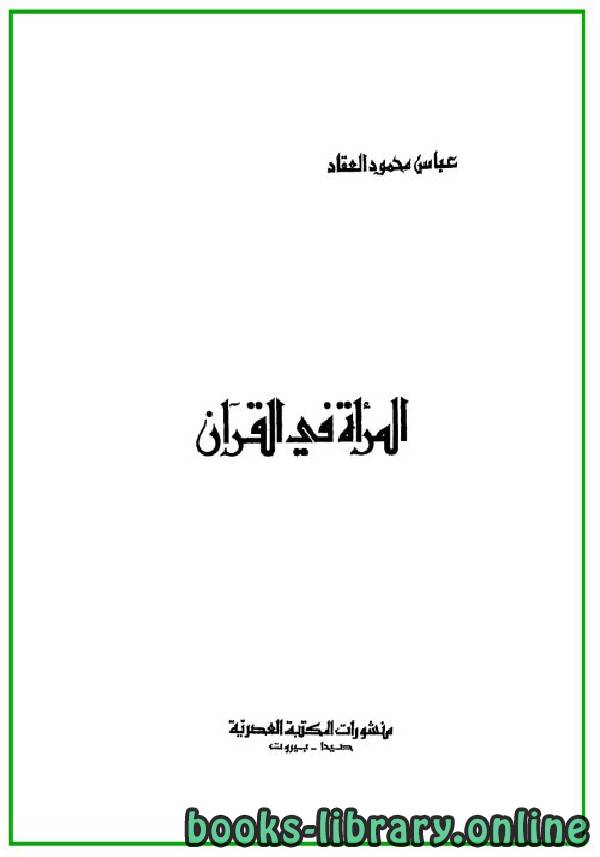 ❞ كتاب المرآة في القرآن ❝  ⏤ عباس محمود العقاد