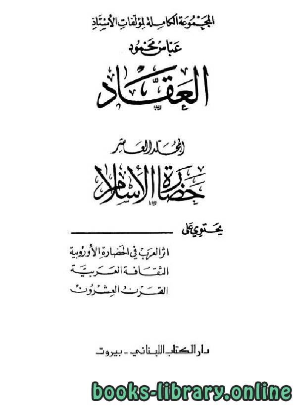 المجموعة الكاملة لمؤلفات الأستاذ عباس العقاد: الحضارة الإسلامية - المجلد 10