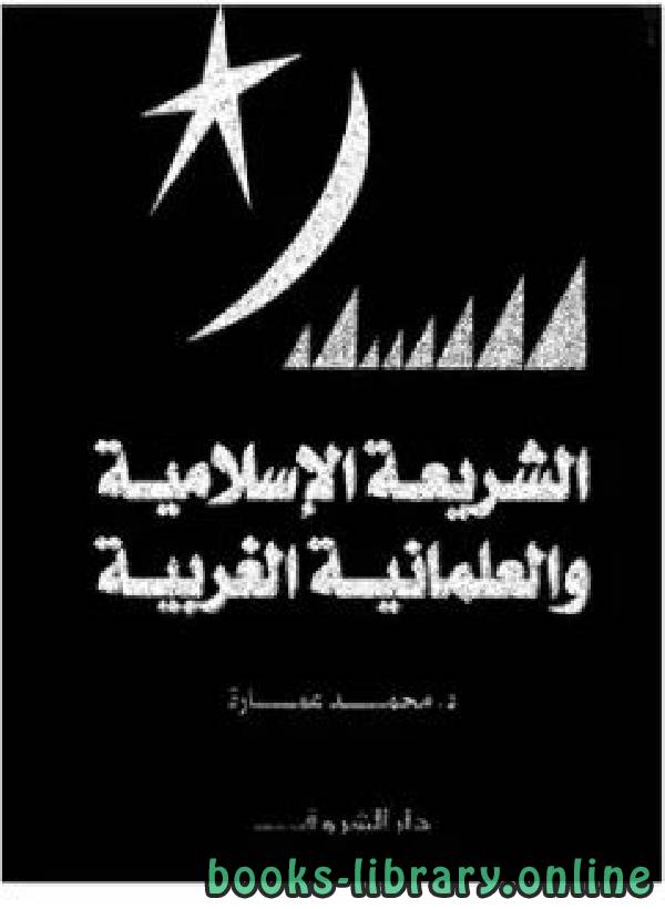 قراءة و تحميل كتابكتاب الشريعة الإسلامية والعلمانية الغربية PDF