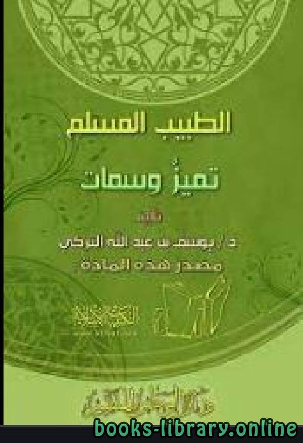 ❞ كتاب الطبيب المسلم تميز وسِمات ❝  ⏤ يوسف بن عبد الله التركي