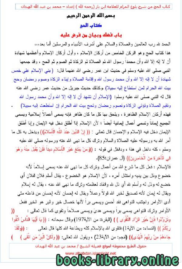 قراءة و تحميل كتاب الحج من شرح بلوغ المرام لابن باز رحمه الله PDF