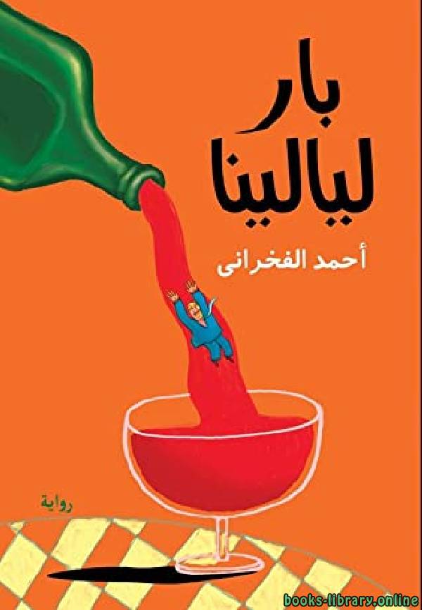 ❞ كتاب بار ليالينا ❝  ⏤ أحمد الفخراني