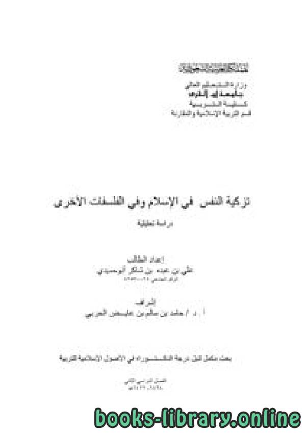 ❞ كتاب تزكية النفس في الإسلام وفي الفلسفات الأخرى - دراسة تحليلية ❝  ⏤ علي بن عبده أبو حميدي