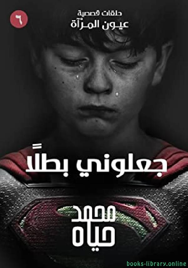 ❞ كتاب جعلوني بطلًا  ❝  ⏤ محمد حياه