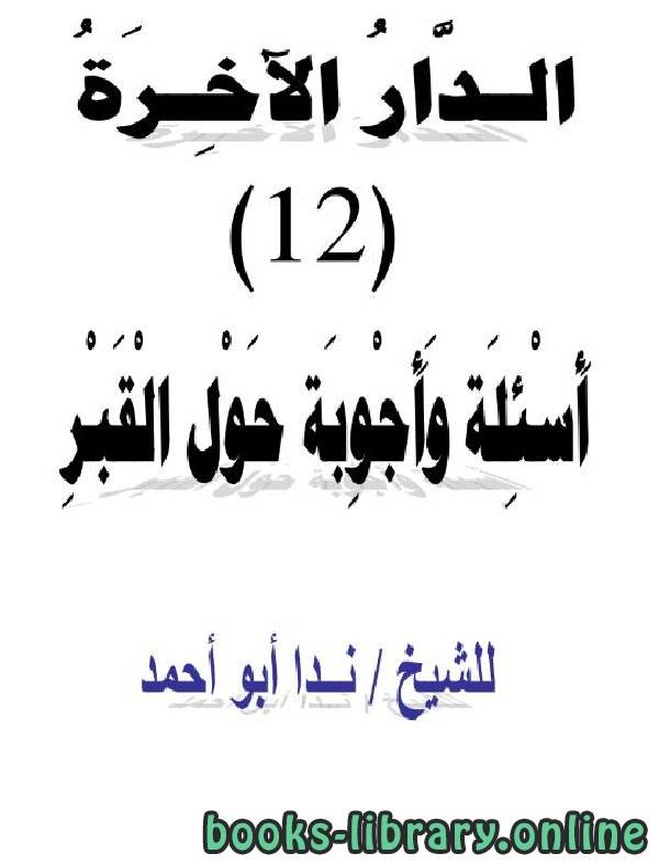❞ كتاب  أسئلة وأجوبة حول القبر ❝  ⏤ ندا أبو أحمد