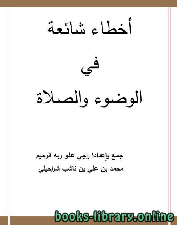 ❞ كتاب أخطاء شائعة في الوضوء والصلاة ❝  ⏤ علي بن ناشب الشراحيلي