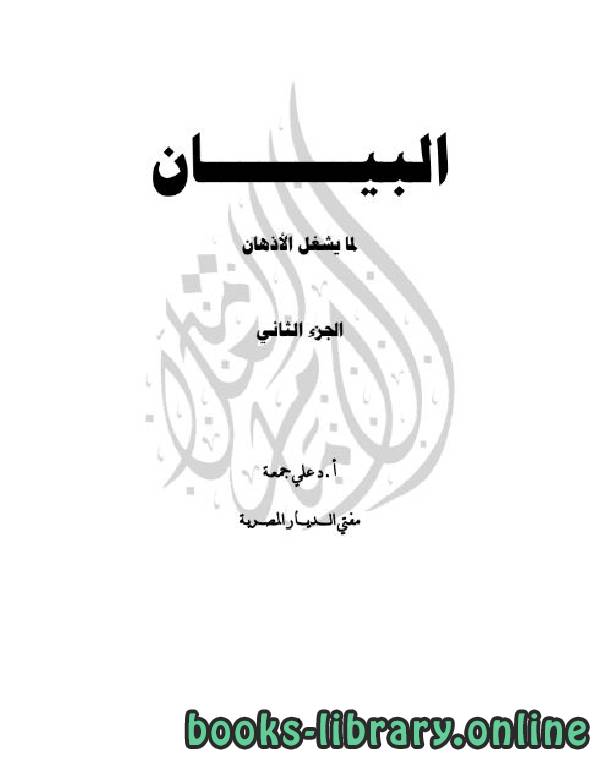 قراءة و تحميل كتاب البيان لما يشغل الأذهان / ج2 PDF