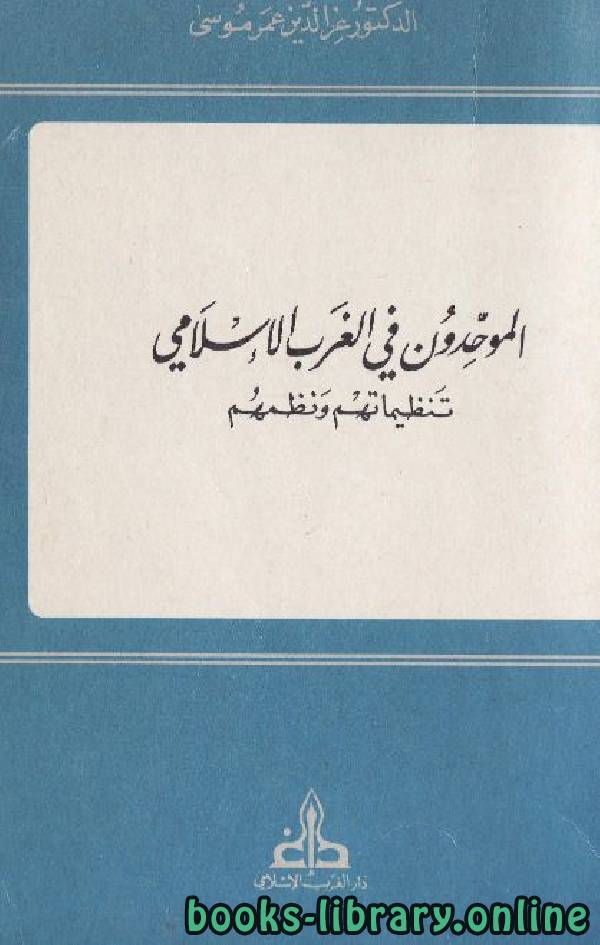 ❞ كتاب الموحدون في الغرب الإسلامي: تنظيماتهم ونظمهم ❝  ⏤ عزالدين عمر أحمد موسى