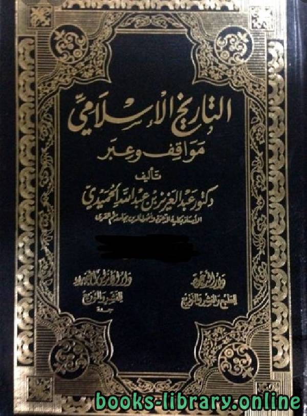 قراءة و تحميل كتابكتاب التاريخ الاسلامي مواقف و عبر السيرة النبوية الجزء الثامن PDF