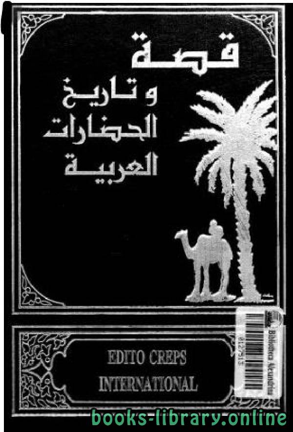 قراءة و تحميل كتابكتاب قصة و تاريخ الحضارات العربية / الجزء ( السابع والعشرون - الثامن والعشرون ) PDF