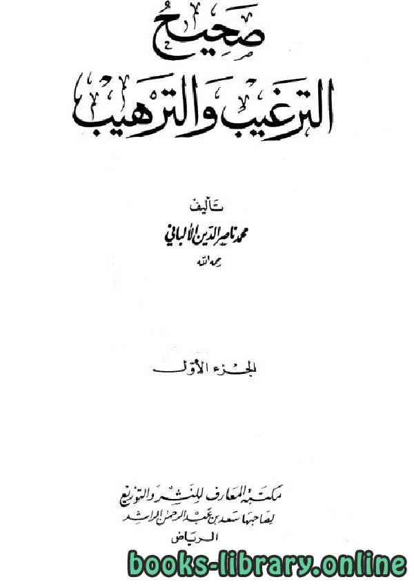 قراءة و تحميل كتاب صحيح الترغيب والترهيب PDF
