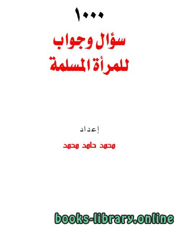 ❞ كتاب 1000 سؤال وجواب للمرأة المسلمة ❝  ⏤ محمد حامد محمد