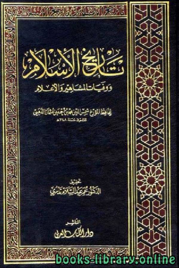 تاريخ الإسلام ووفيات المشاهير والأعلام وذيله الجزء السادس والاربعون