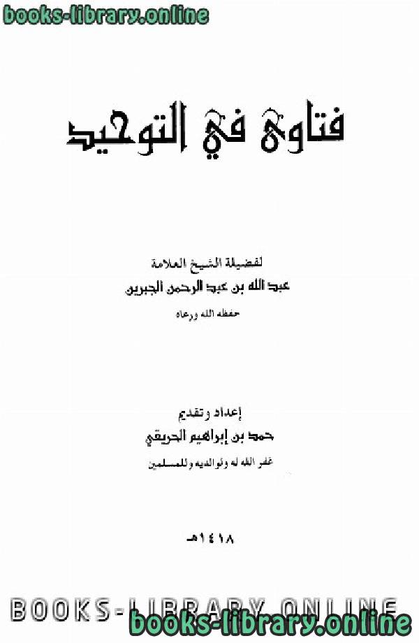 ❞ كتاب فتاوى في التوحيد ❝  ⏤ عبد الله بن عبد الرحمن الجبرين
