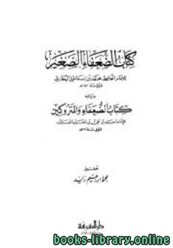 قراءة و تحميل كتابكتاب الضعفاء الصغير ويليه الضعفاء والمتروكين PDF