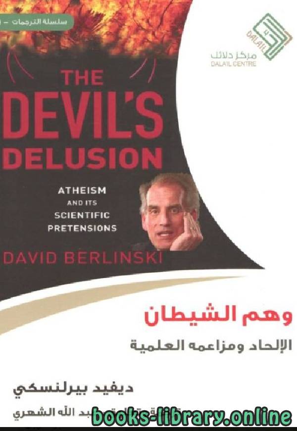 قراءة و تحميل كتابكتاب وهم الشيطان: الإلحاد ومزاعمه العلمية PDF