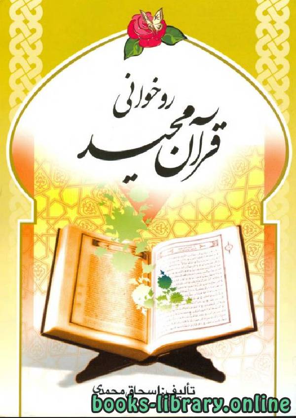 قراءة و تحميل كتابكتاب آموزش روخوانی قرآن مجید PDF