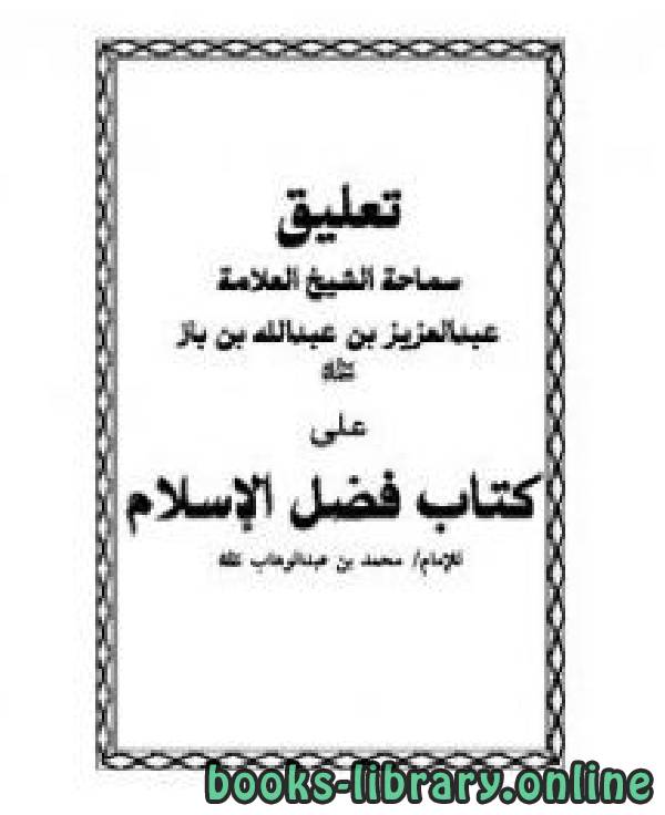 قراءة و تحميل كتابكتاب التعليق على  فضل الإسلام PDF