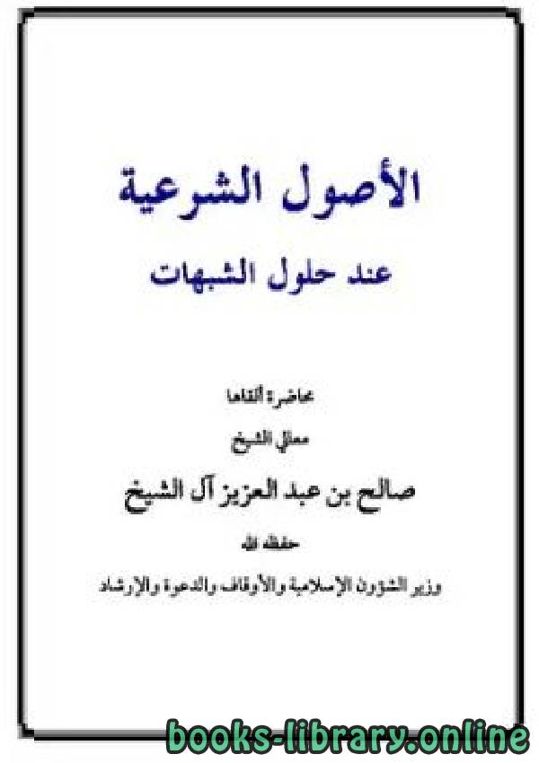 ❞ كتاب الأصول الشرعية عند حلول الشبهات ❝  ⏤ صالح بن عبدالعزيز آل الشيخ
