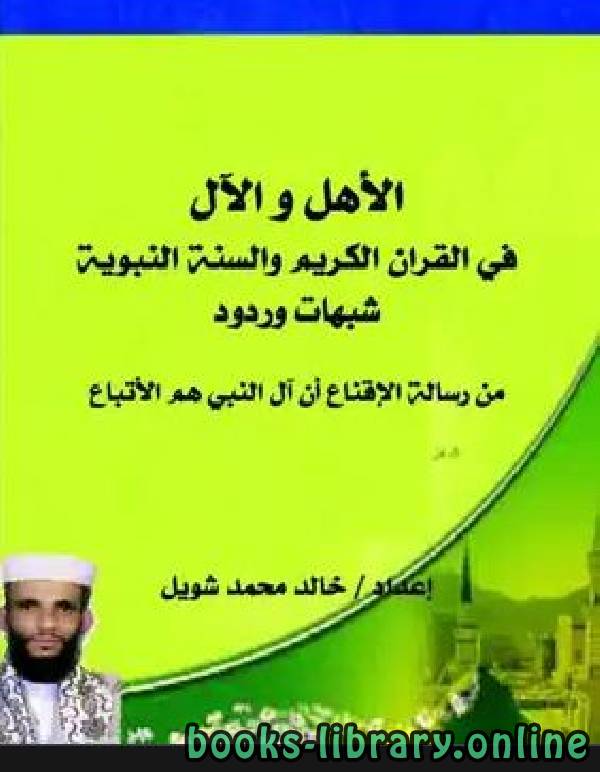 قراءة و تحميل كتابكتاب الأهل والآل في القرآن الكريم والسنة النبوية PDF