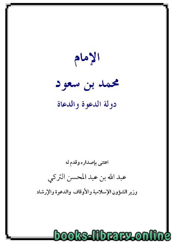 قراءة و تحميل كتابكتاب الإمام محمد بن سعود دولة الدعوة والدعاة PDF