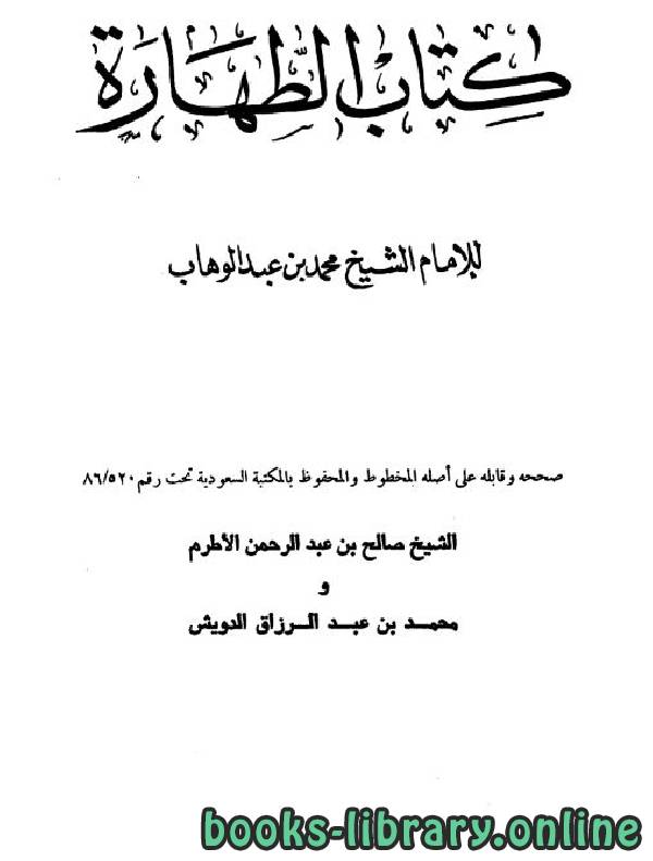 ❞ كتاب  الطهارة ❝  ⏤ محمد بن عبد الوهاب