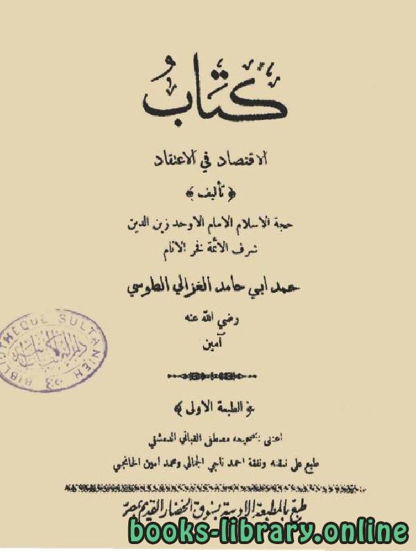 ❞ كتاب الاقتصاد في الاعتقاد ❝  ⏤ أبو حامد الغزالى