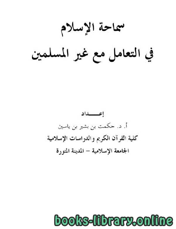 ❞ كتاب سماحة الإسلام في التعامل مع غير المسلمين ❝  ⏤ حكمت بشير ياسين