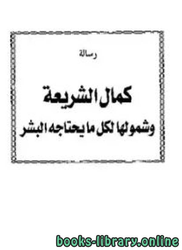 ❞ كتاب كمال الشريعة وشمولها لكل ما يحتاجه البشر ❝  ⏤ صالح بن عبد الله بن حميد