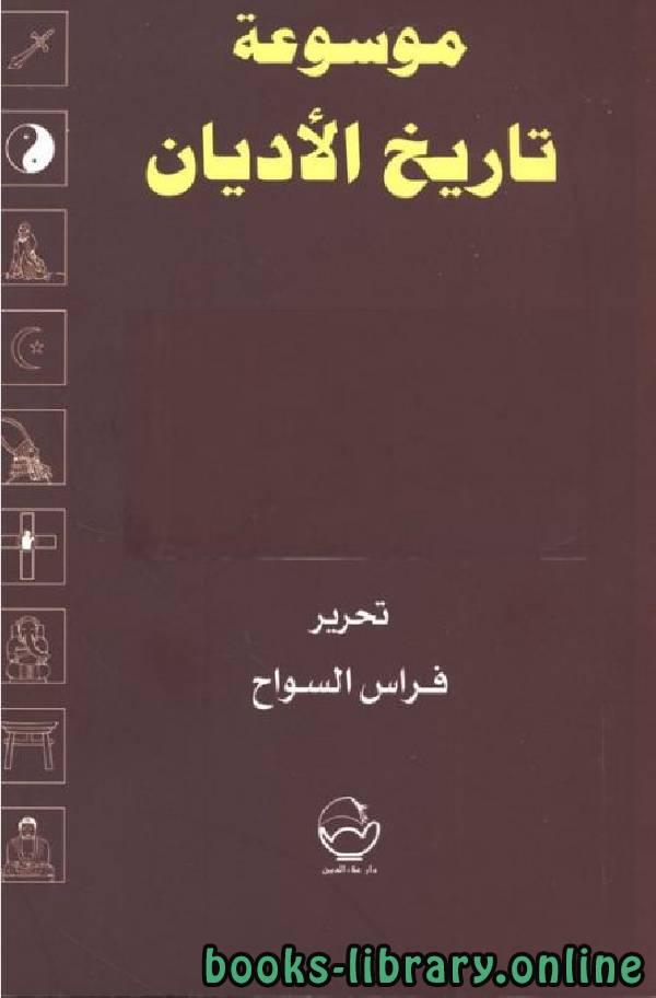 قراءة و تحميل كتاب موسوعة تاريخ الأديان (مصر-سورية-بلاد الرافدين-العرب قبل الإسلام) PDF