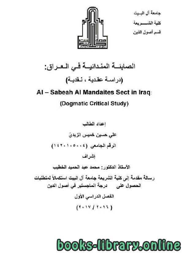 ❞ رسالة الصابئة المندائية في العراق: دراسة عقدية، نقدية (ماجستير) ❝  ⏤ علي حسين خميس الزيدي